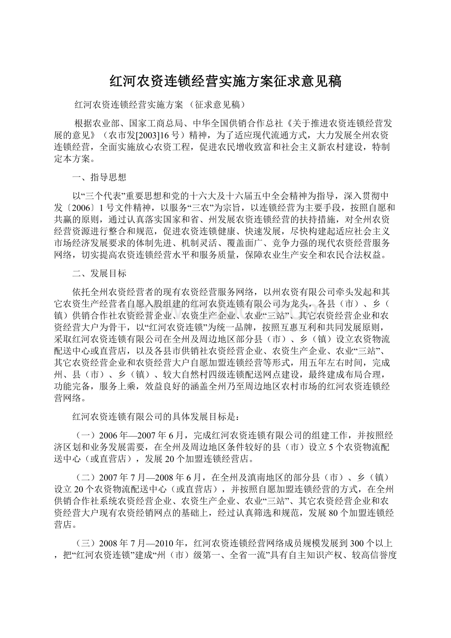 红河农资连锁经营实施方案征求意见稿.docx_第1页