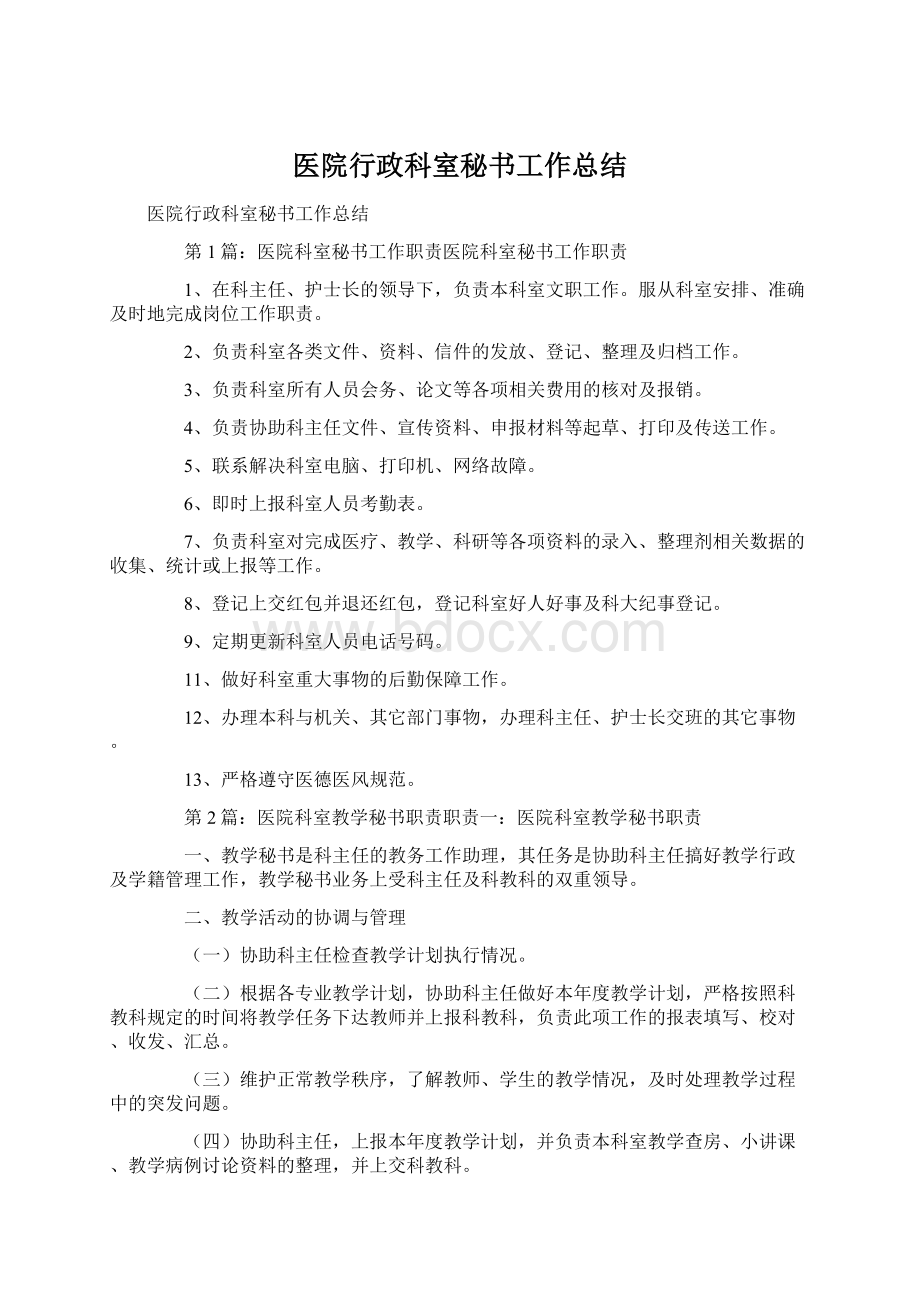 医院行政科室秘书工作总结.docx