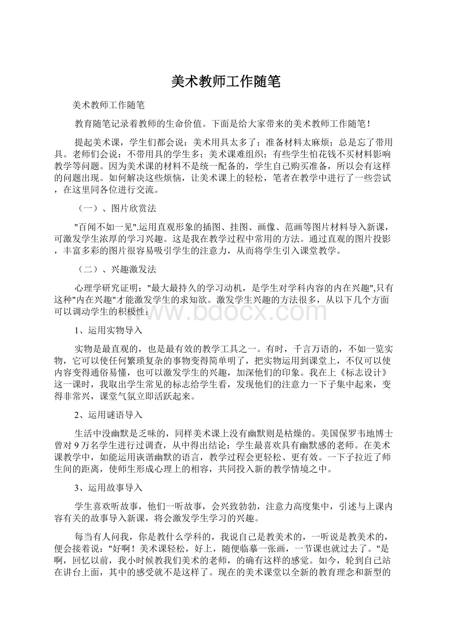 美术教师工作随笔.docx_第1页