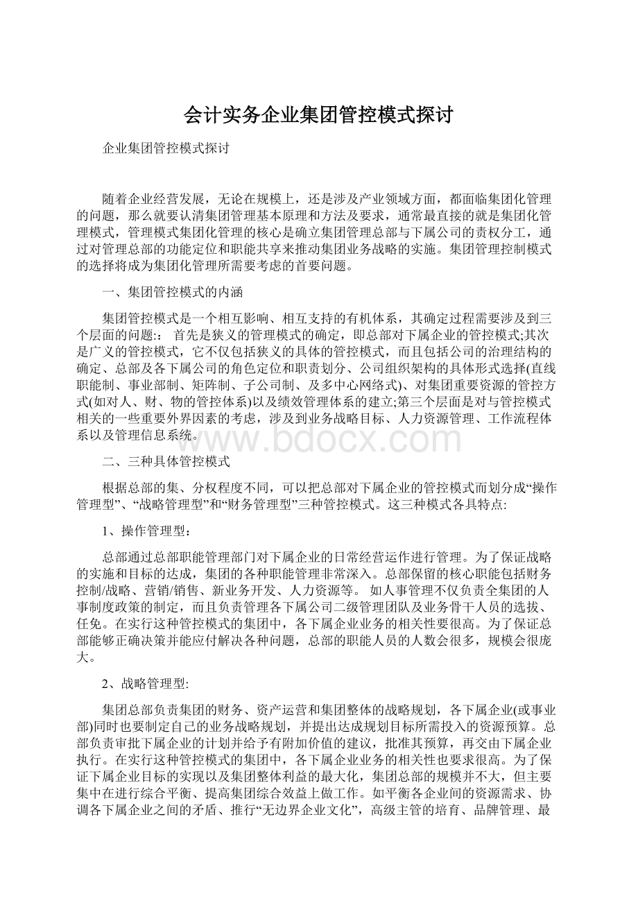 会计实务企业集团管控模式探讨.docx