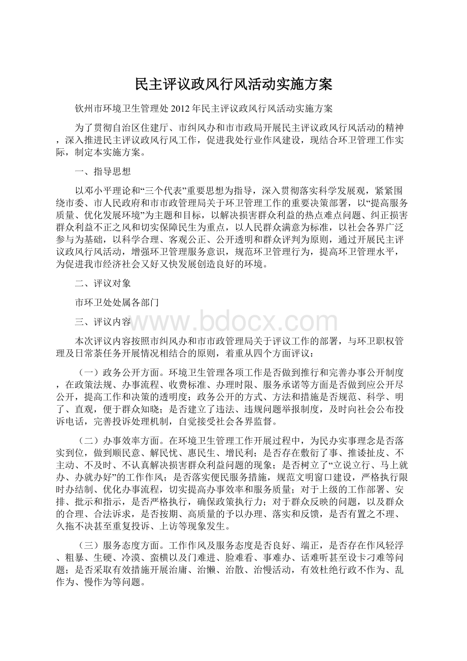 民主评议政风行风活动实施方案文档格式.docx_第1页