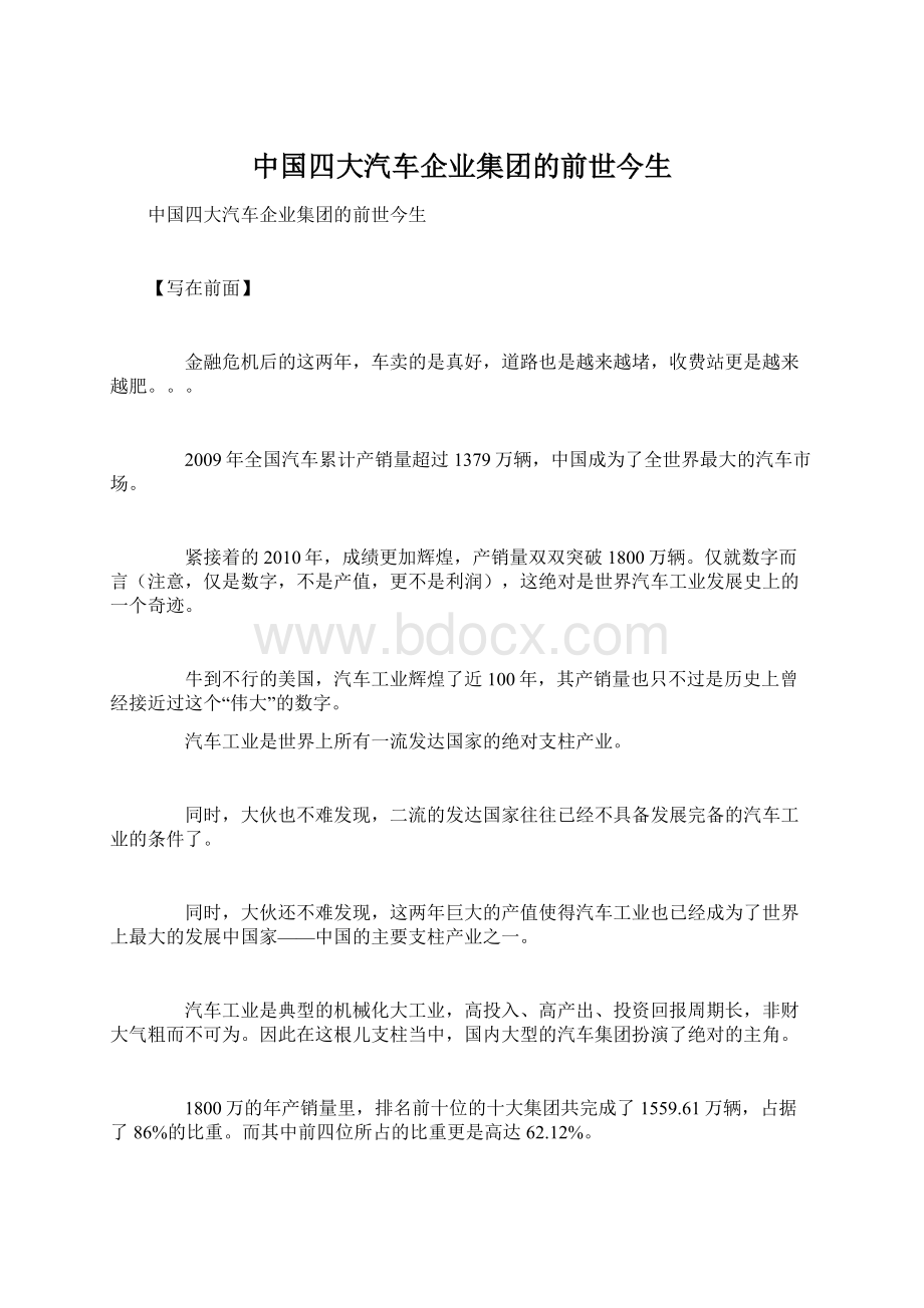 中国四大汽车企业集团的前世今生.docx_第1页