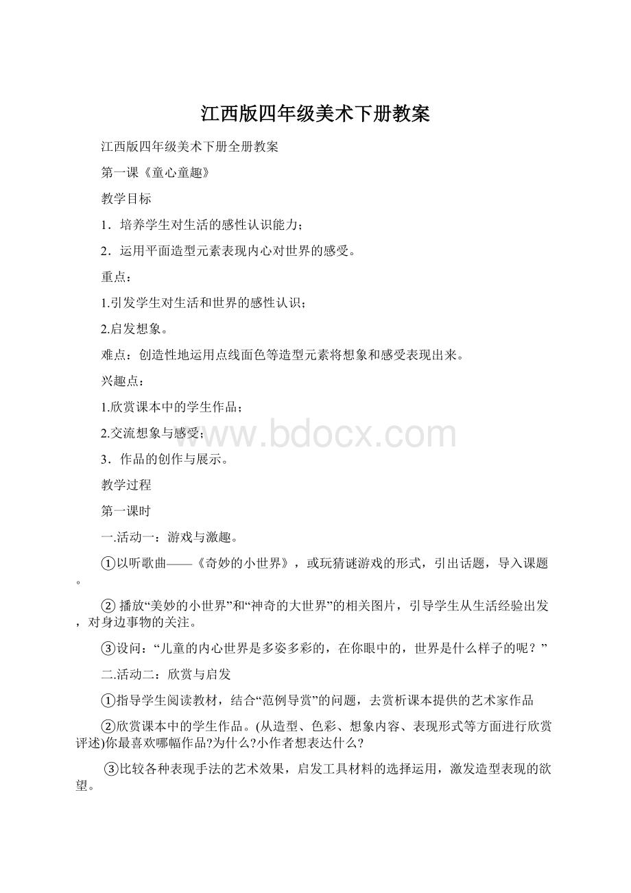 江西版四年级美术下册教案Word下载.docx