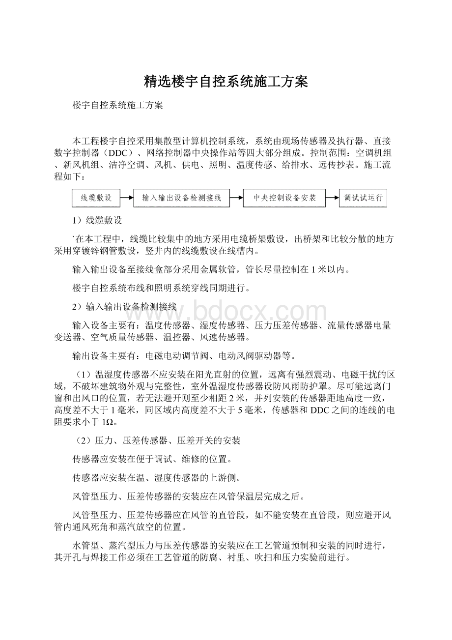 精选楼宇自控系统施工方案.docx_第1页