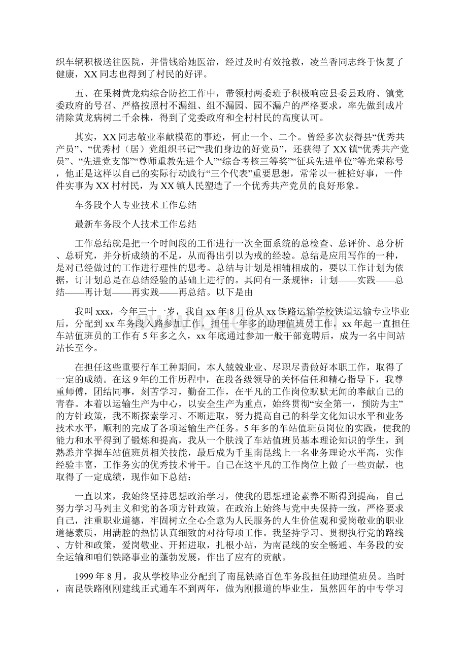 身边的好党员同志先进事迹材料与车务段个人专业技术工作总结多篇范文汇编doc.docx_第2页