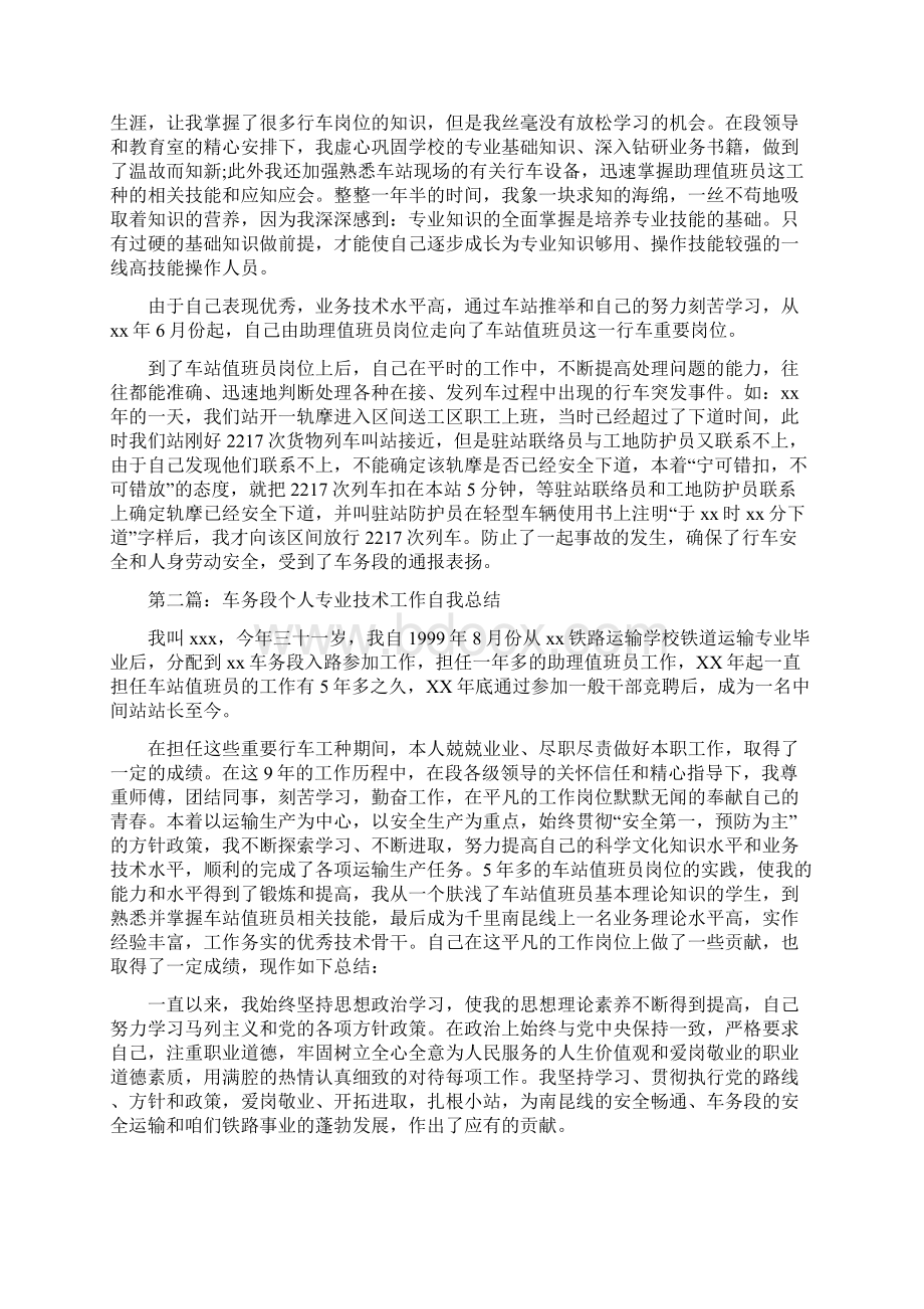 身边的好党员同志先进事迹材料与车务段个人专业技术工作总结多篇范文汇编doc.docx_第3页