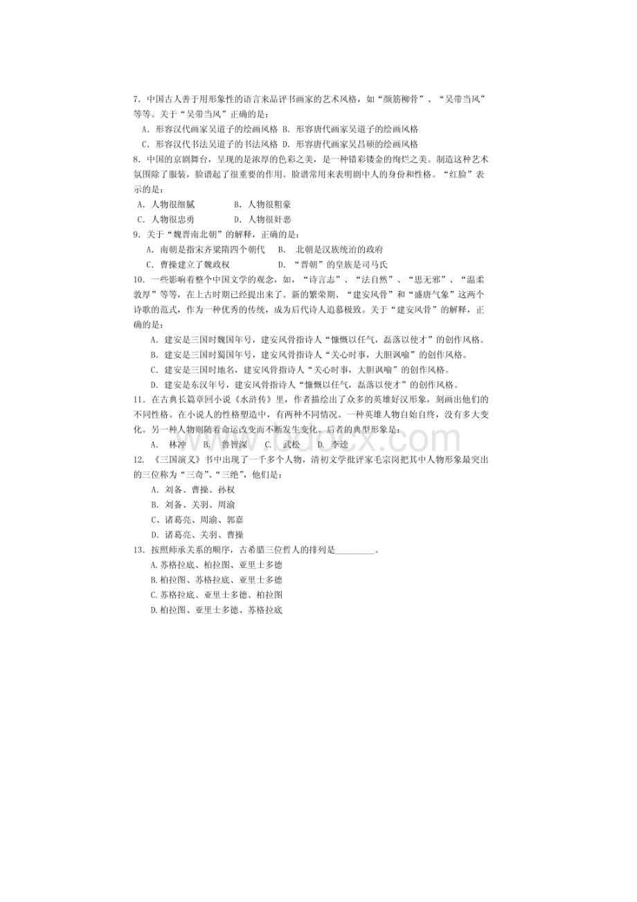 成都电子科技大学 汉语写作与百科知识 硕士研究生考研真题.docx_第2页