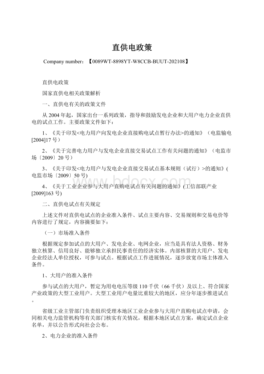 直供电政策文档格式.docx