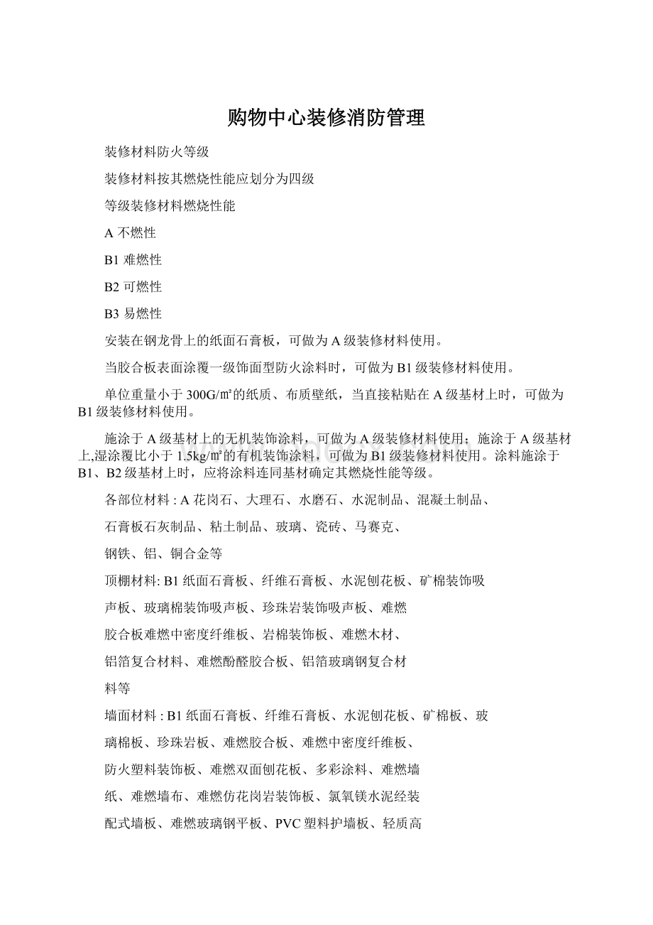 购物中心装修消防管理Word文档格式.docx_第1页