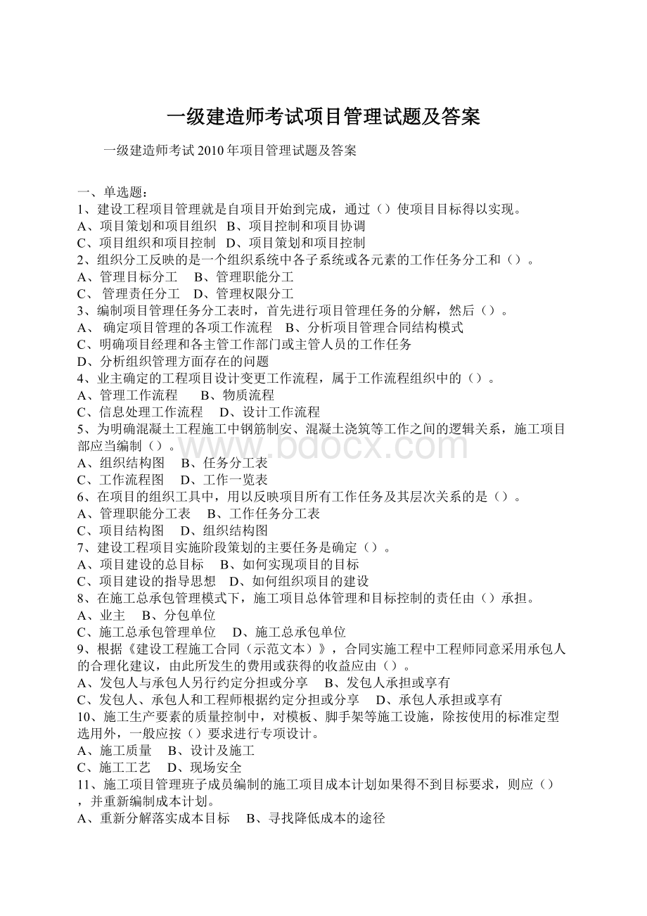 一级建造师考试项目管理试题及答案.docx_第1页