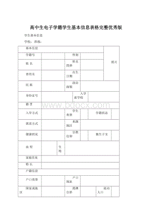 高中生电子学籍学生基本信息表格完整优秀版Word格式.docx