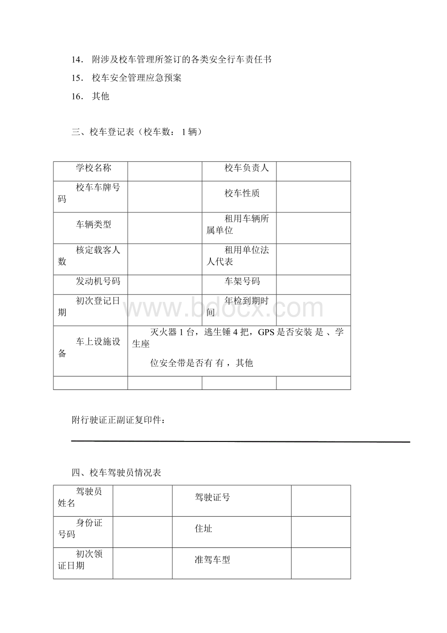 金太阳幼儿园校车安全管理台账.docx_第2页