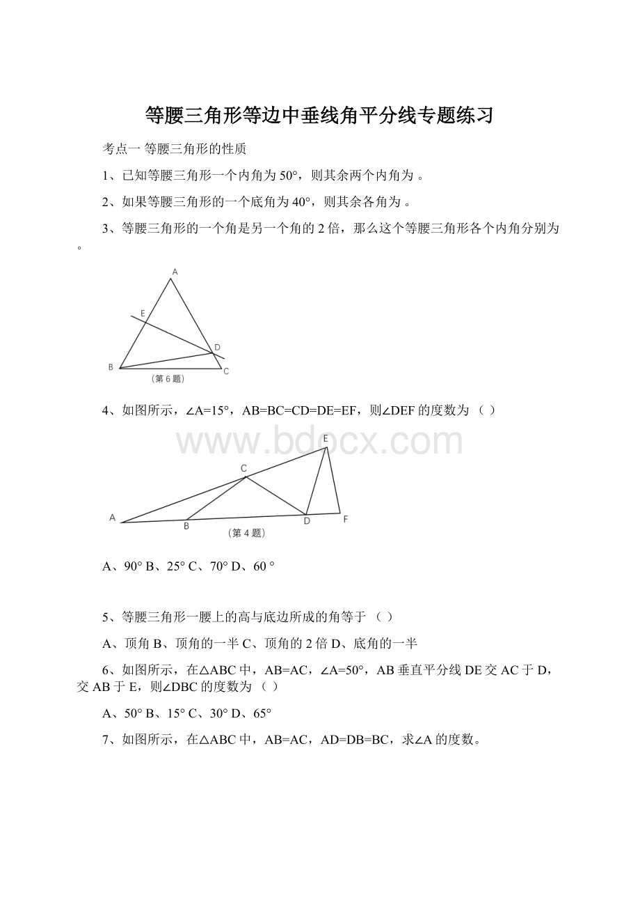 等腰三角形等边中垂线角平分线专题练习文档格式.docx_第1页