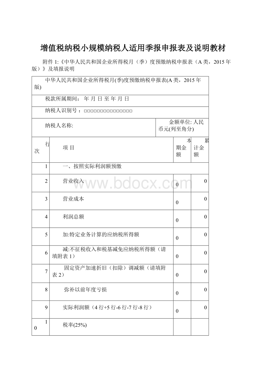 增值税纳税小规模纳税人适用季报申报表及说明教材Word文档格式.docx