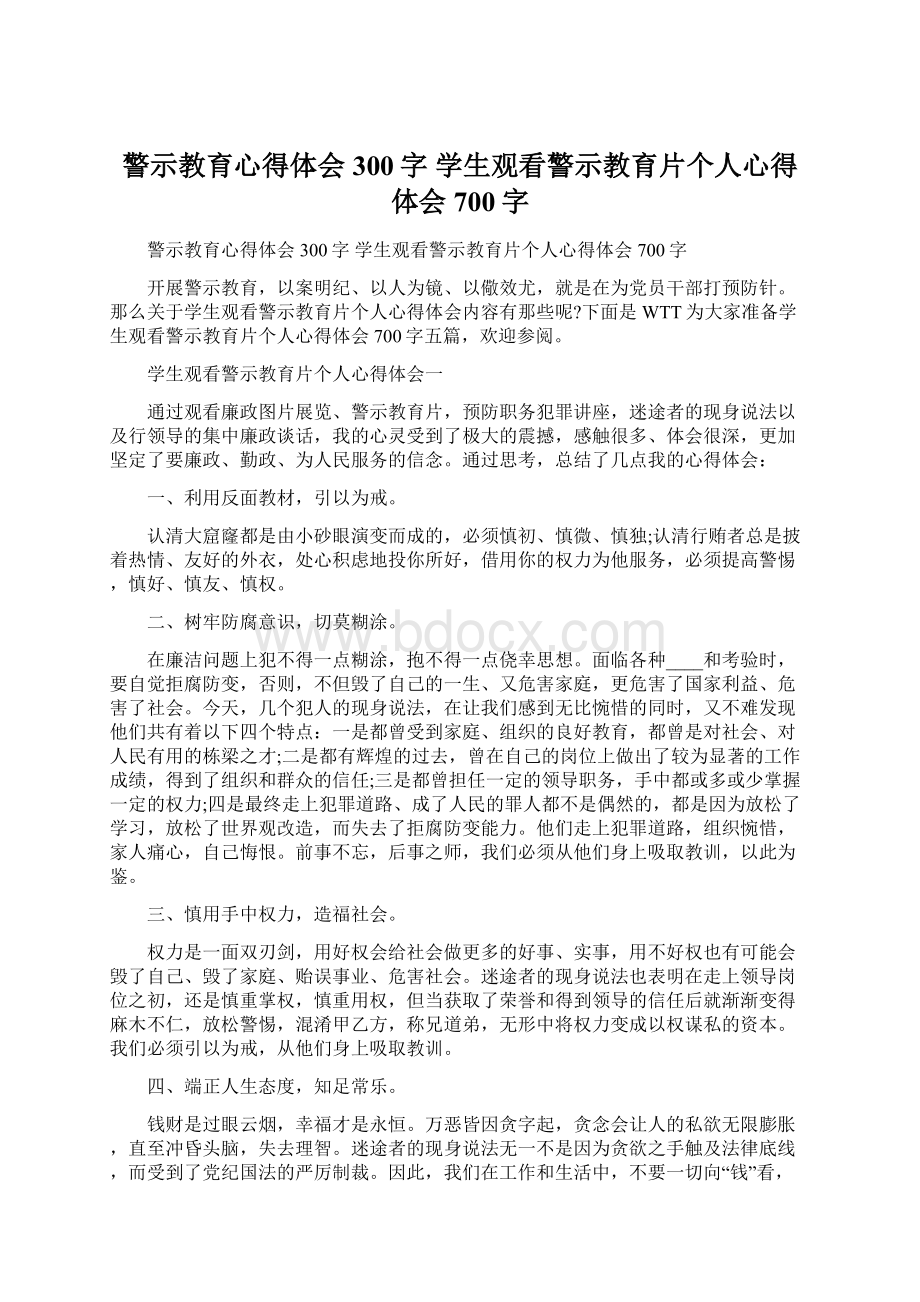 警示教育心得体会300字 学生观看警示教育片个人心得体会700字Word格式文档下载.docx_第1页