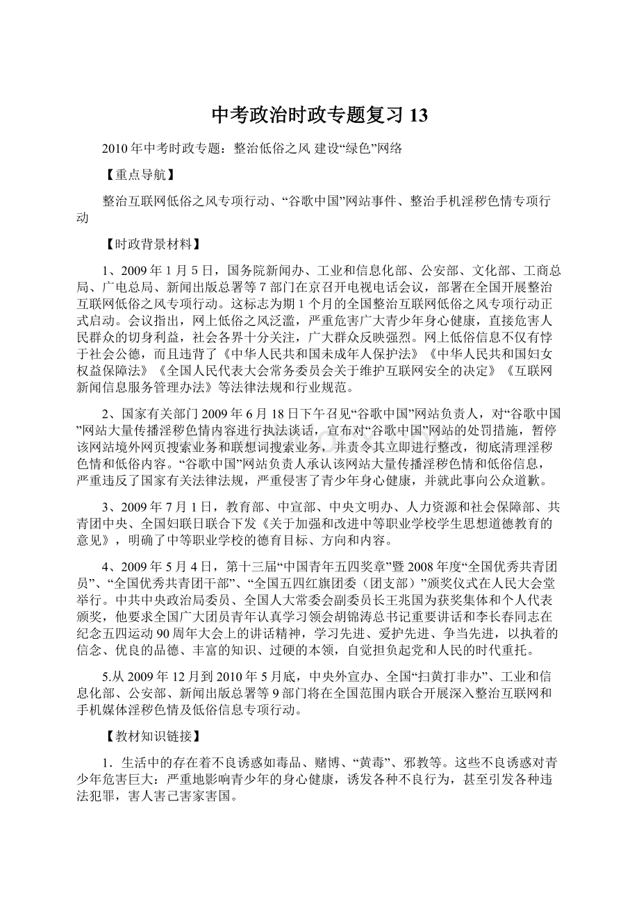 中考政治时政专题复习13.docx