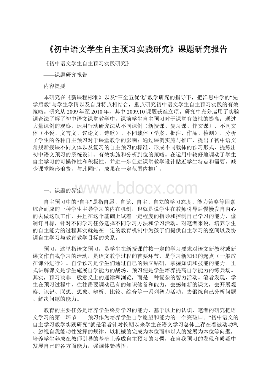 《初中语文学生自主预习实践研究》课题研究报告Word格式.docx