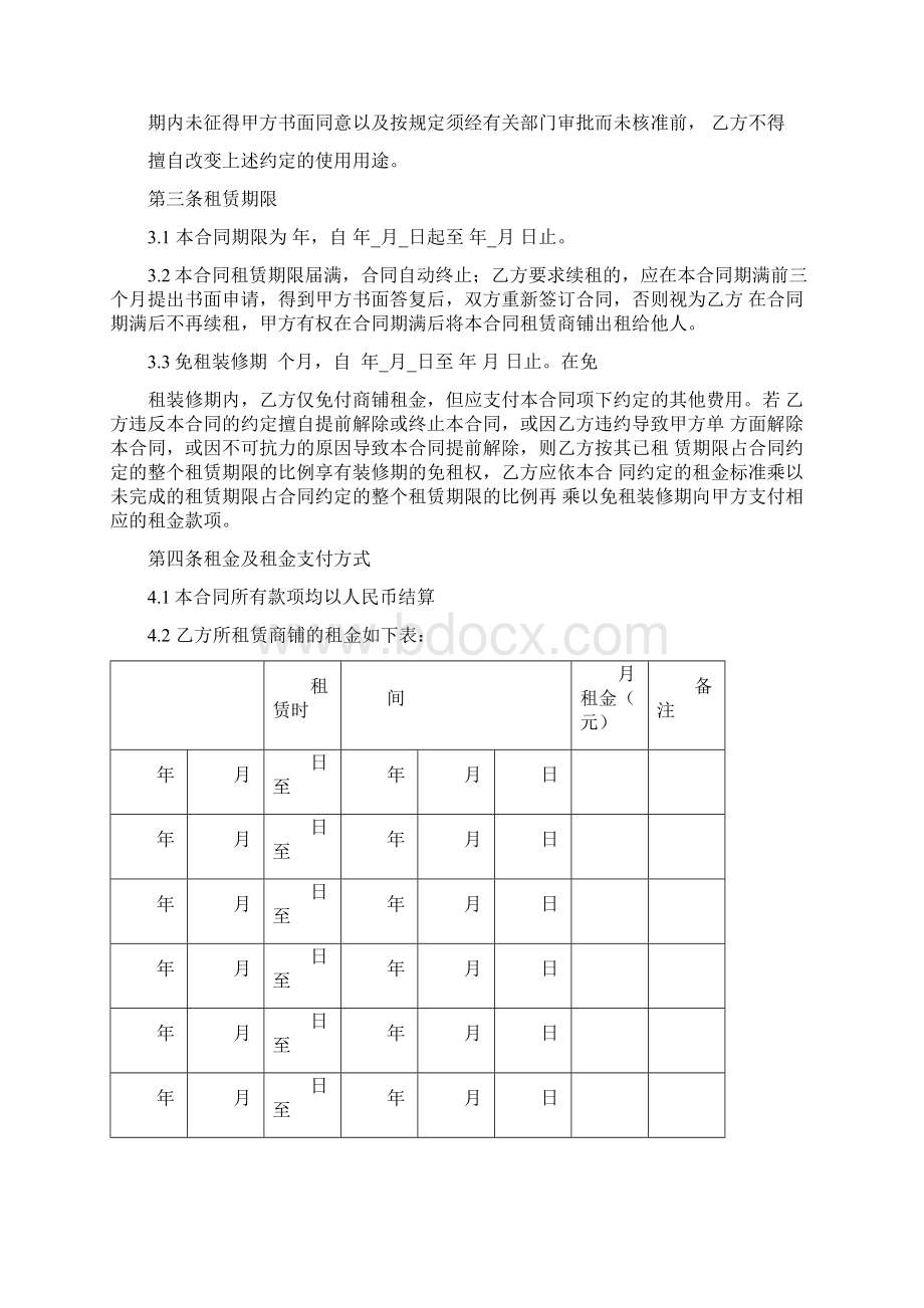 商铺租赁合同范本Word下载.docx_第2页