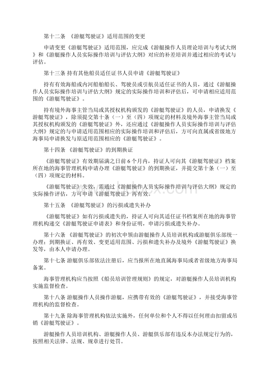 中华人民共和国游艇操作人员培训考试和发证办法Word文件下载.docx_第3页