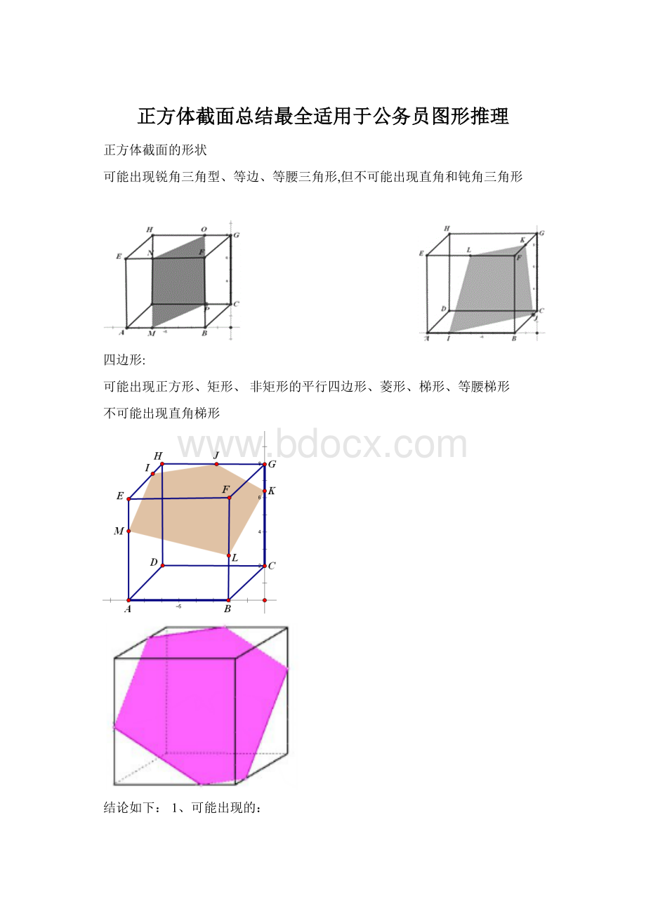 正方体截面总结最全适用于公务员图形推理.docx