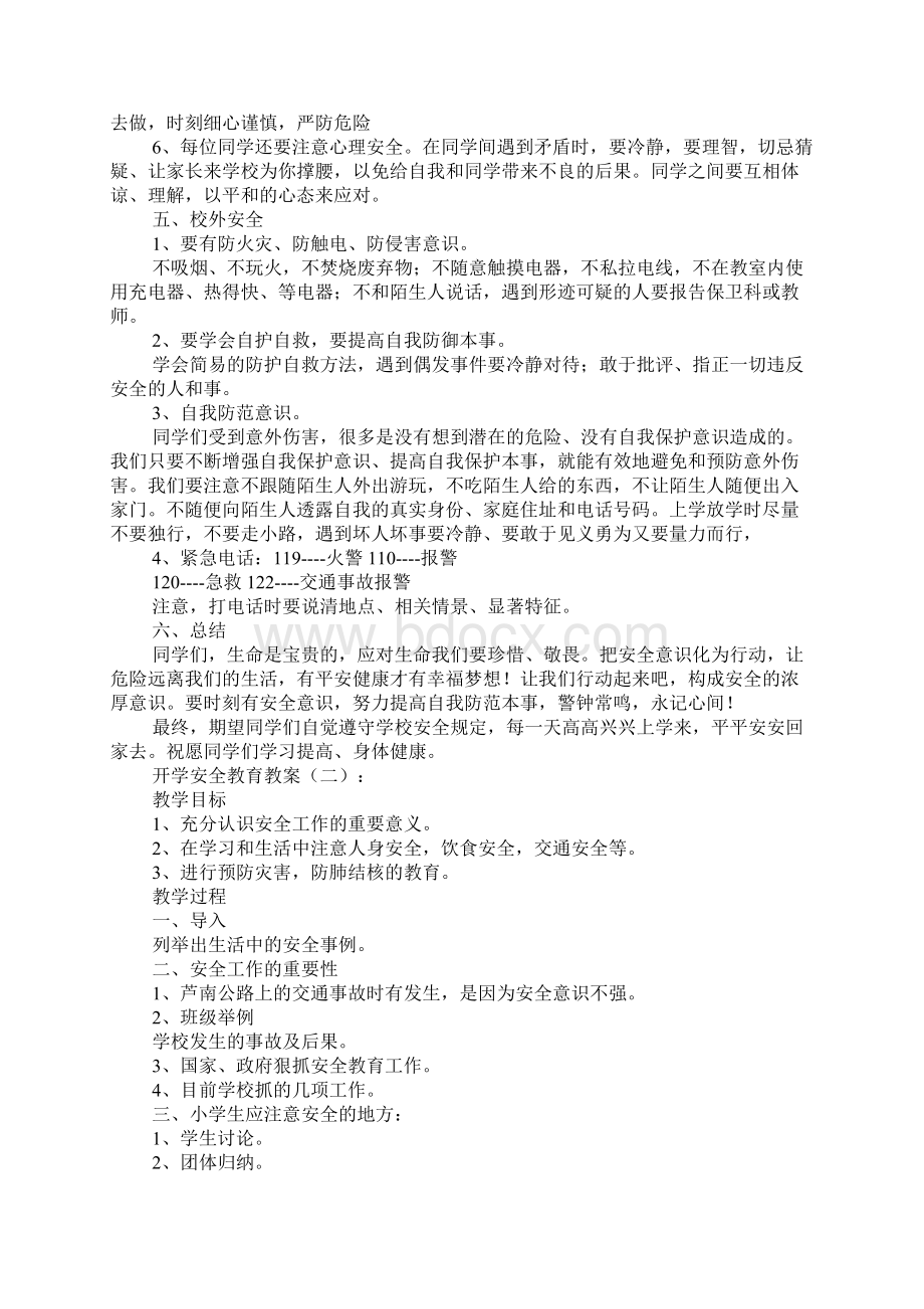 开学安全教育教案15篇.docx_第2页