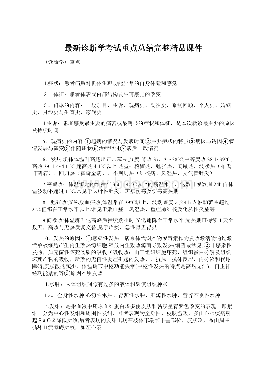 最新诊断学考试重点总结完整精品课件.docx