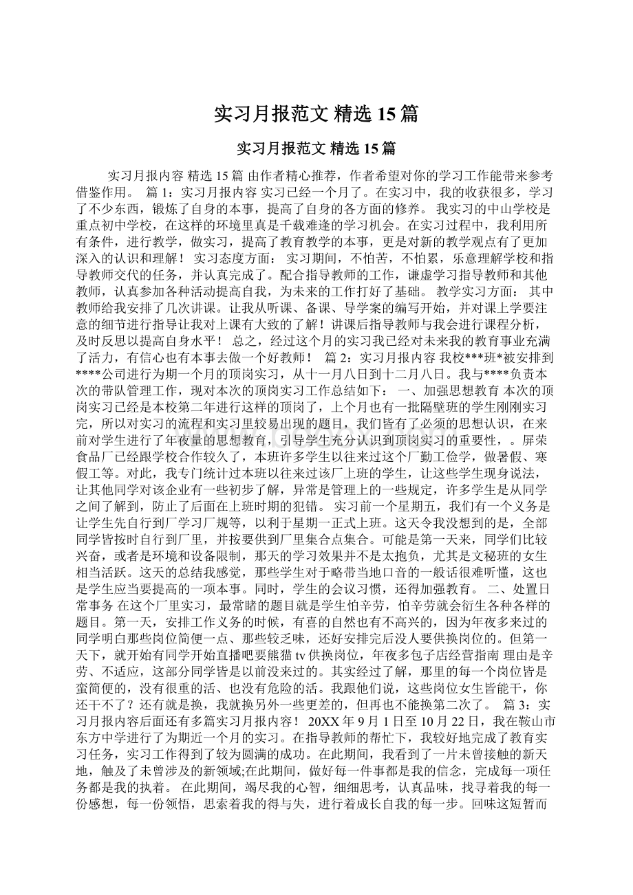 实习月报范文 精选15篇Word文档下载推荐.docx_第1页