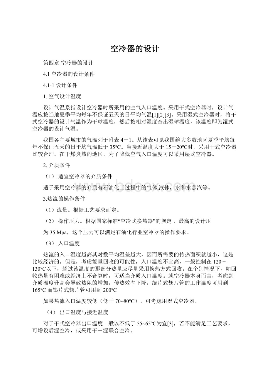 空冷器的设计Word文档下载推荐.docx