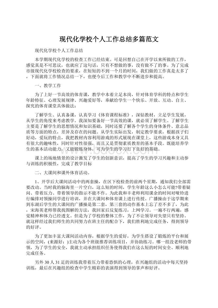 现代化学校个人工作总结多篇范文Word格式.docx