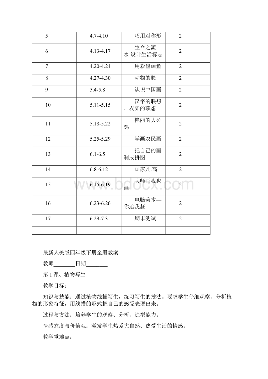 最新人美版四年级下册全册精品教案.docx_第3页