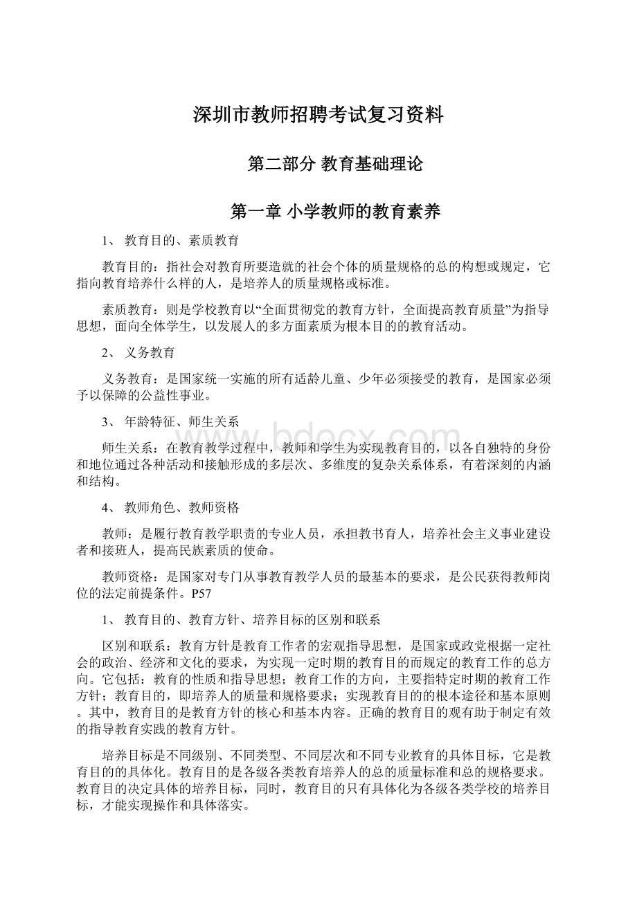 深圳市教师招聘考试复习资料.docx