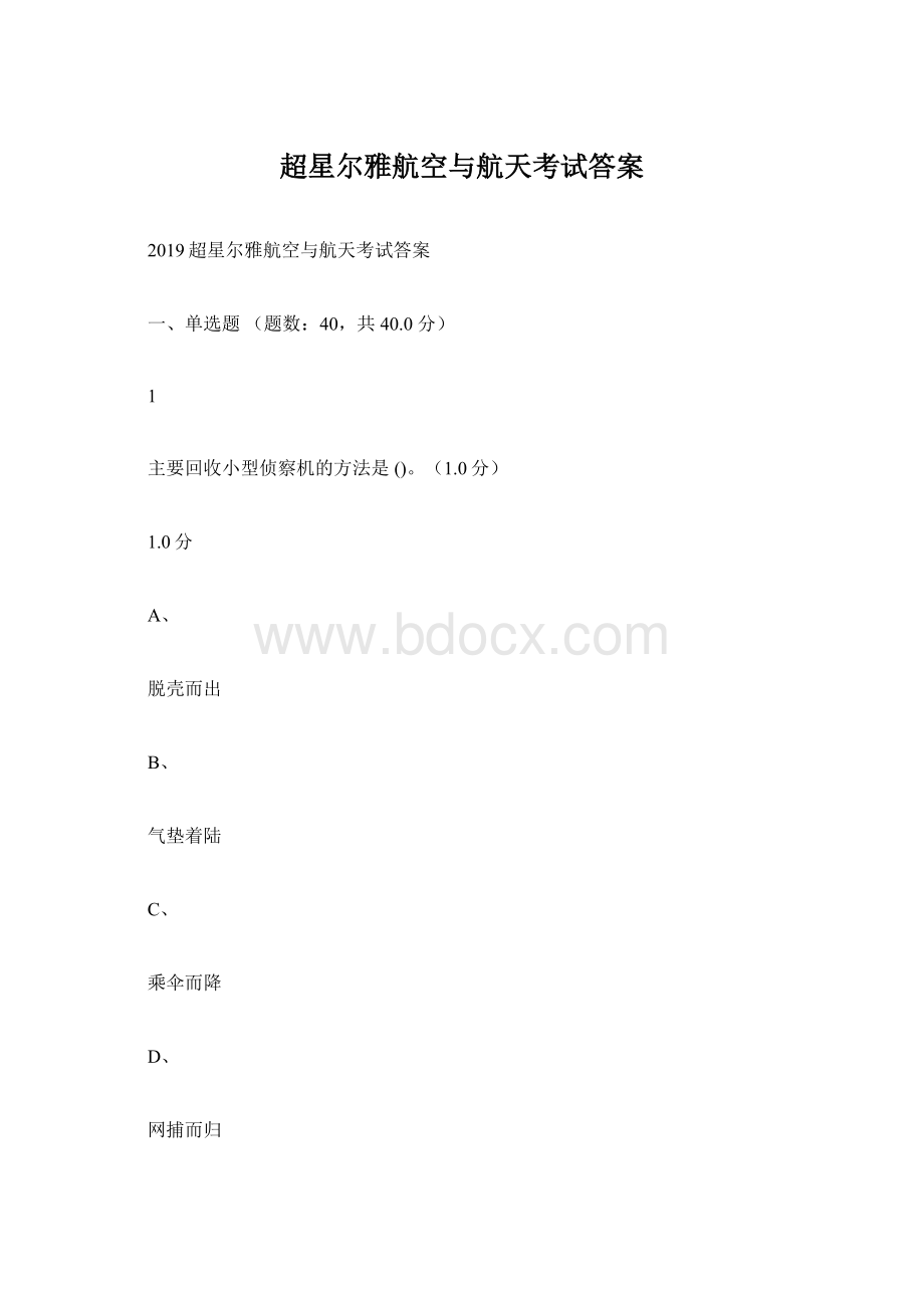 超星尔雅航空与航天考试答案Word格式.docx