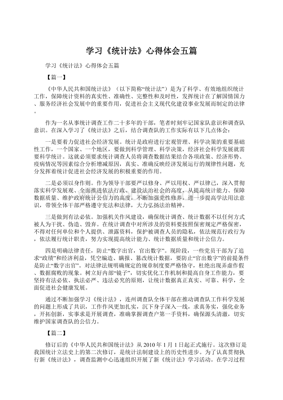 学习《统计法》心得体会五篇Word下载.docx_第1页