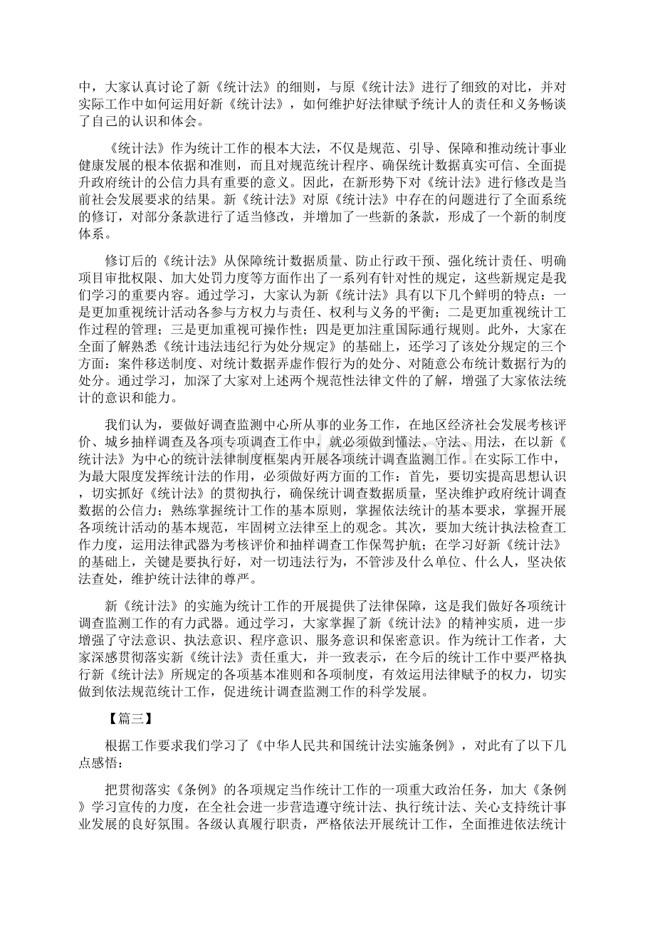 学习《统计法》心得体会五篇Word下载.docx_第2页