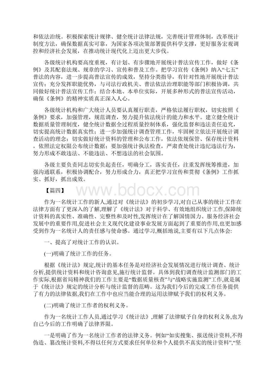 学习《统计法》心得体会五篇Word下载.docx_第3页