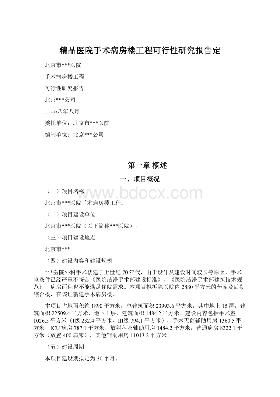 精品医院手术病房楼工程可行性研究报告定.docx_第1页