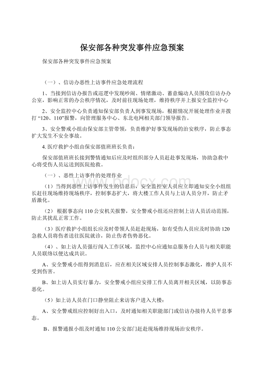 保安部各种突发事件应急预案Word格式.docx_第1页