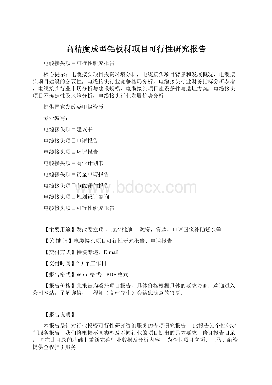 高精度成型铝板材项目可行性研究报告Word文件下载.docx_第1页