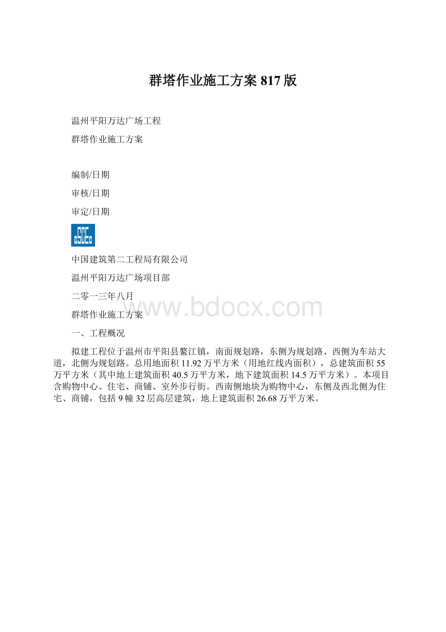 群塔作业施工方案817版Word格式.docx