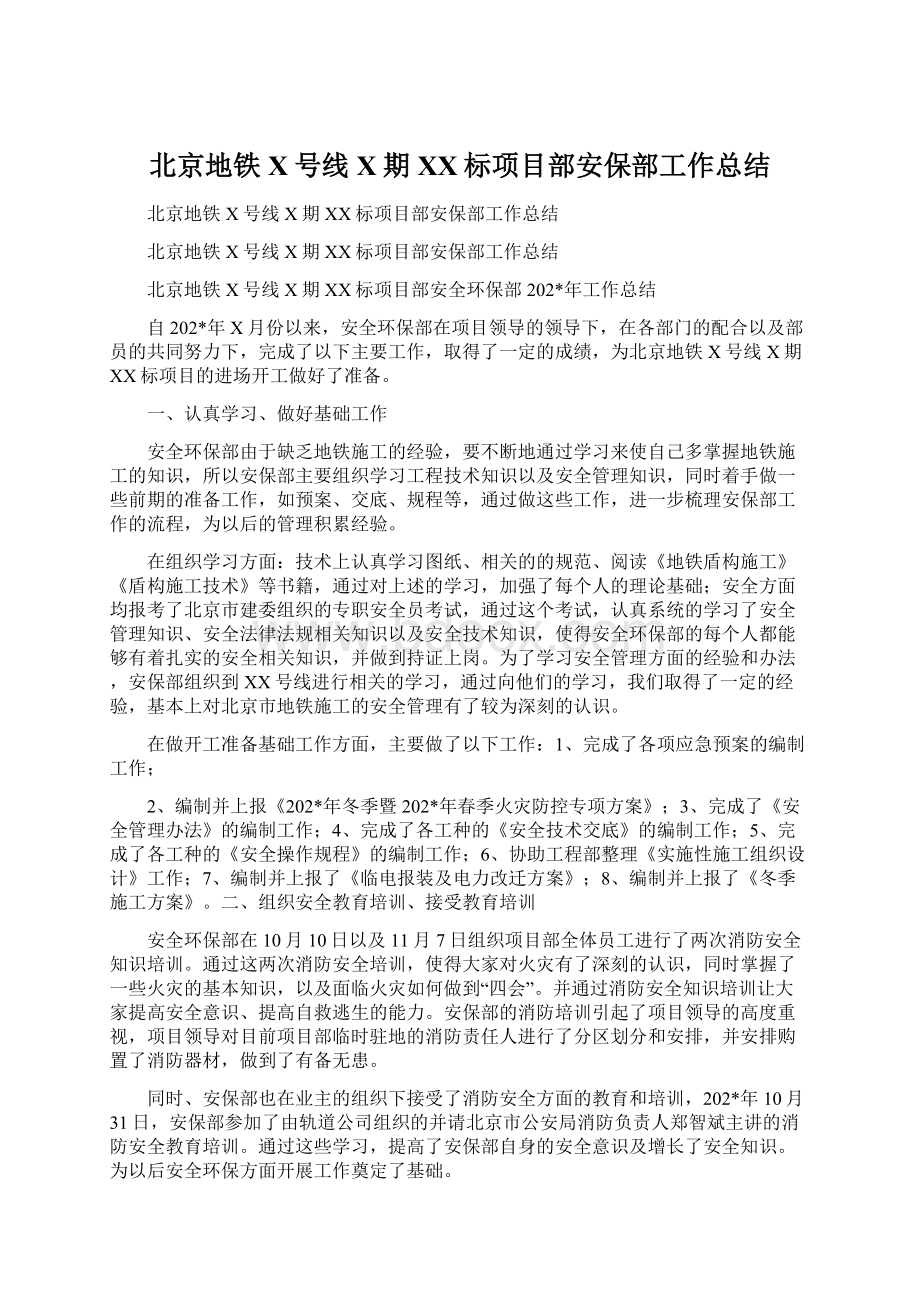 北京地铁X号线X期XX标项目部安保部工作总结Word文档格式.docx_第1页