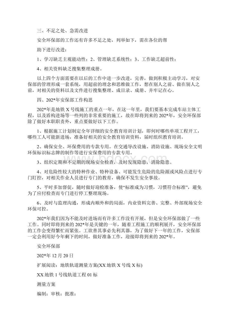 北京地铁X号线X期XX标项目部安保部工作总结Word文档格式.docx_第2页