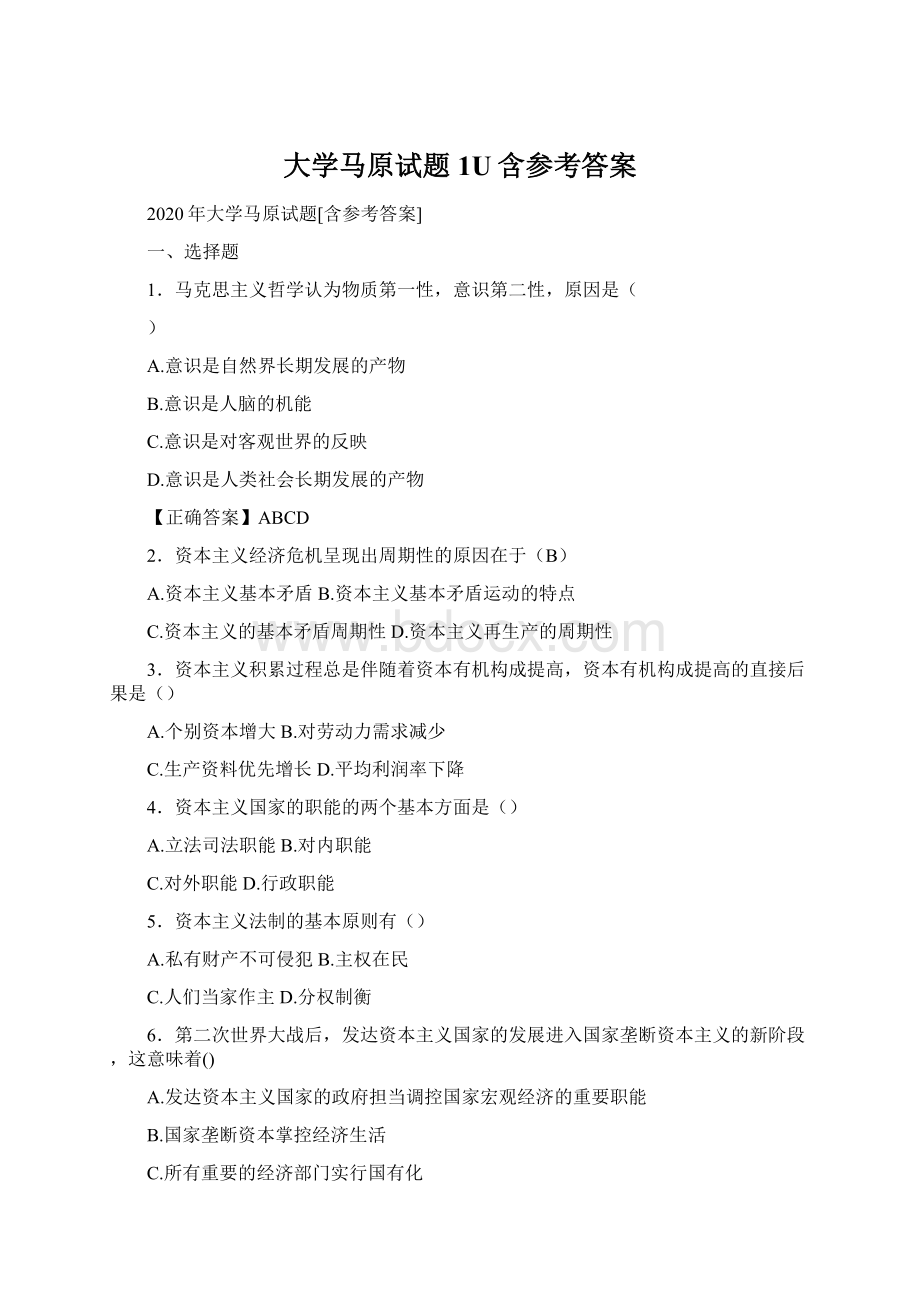 大学马原试题1U含参考答案.docx_第1页