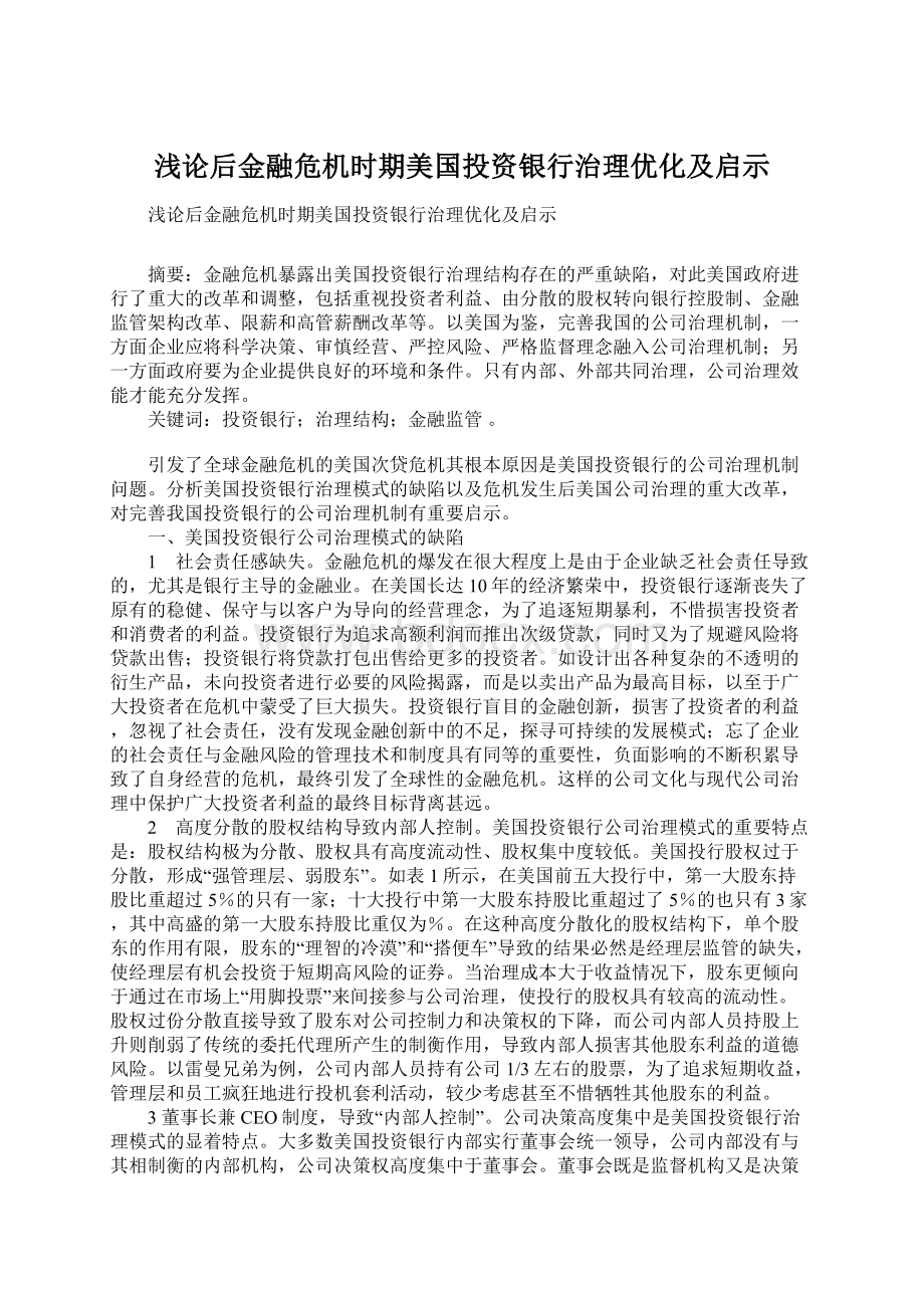 浅论后金融危机时期美国投资银行治理优化及启示.docx_第1页