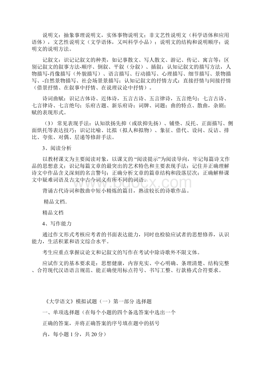 大学语文模拟试题.docx_第2页