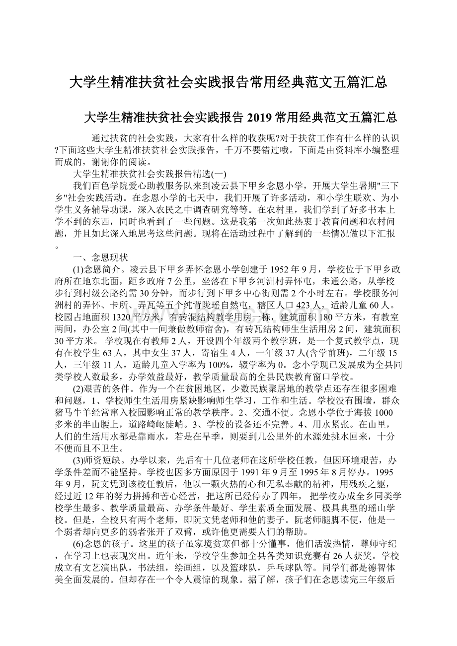 大学生精准扶贫社会实践报告常用经典范文五篇汇总.docx