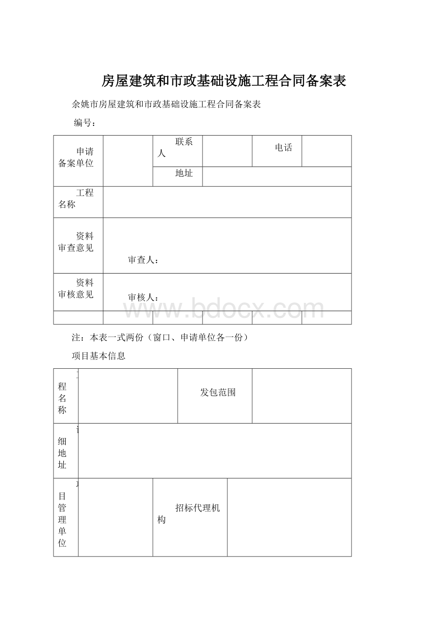 房屋建筑和市政基础设施工程合同备案表.docx