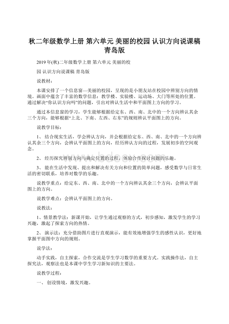 秋二年级数学上册 第六单元 美丽的校园 认识方向说课稿 青岛版Word格式.docx