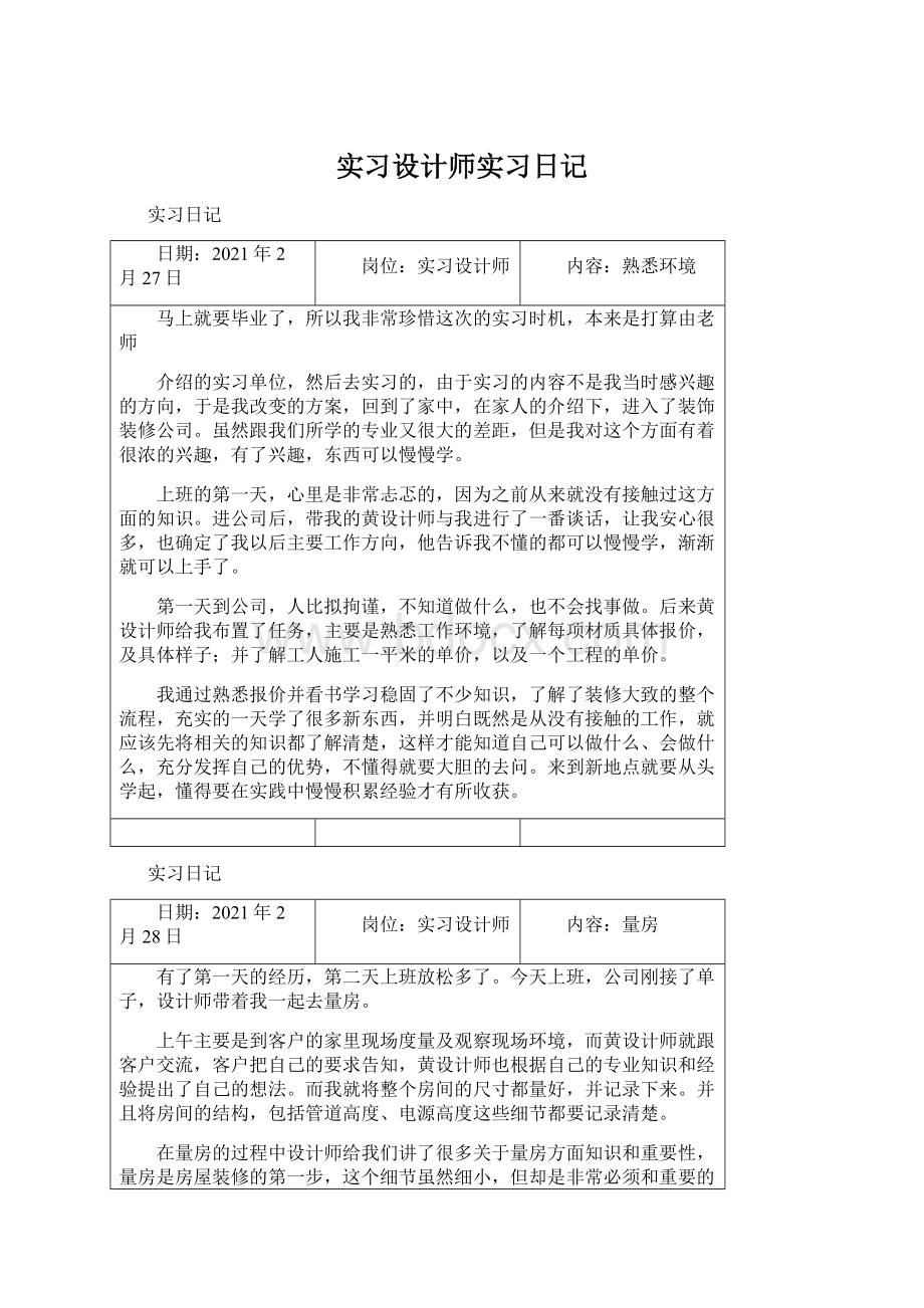 实习设计师实习日记Word格式文档下载.docx_第1页