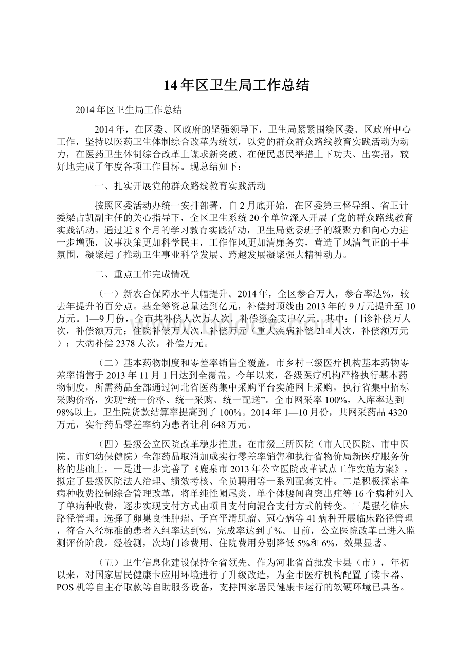 14年区卫生局工作总结Word文档下载推荐.docx_第1页