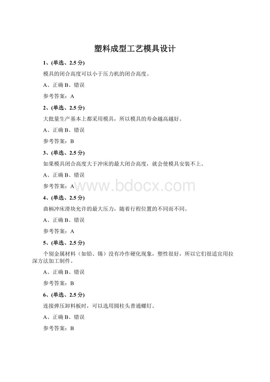 塑料成型工艺模具设计Word格式.docx_第1页